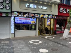 -老新隆牛肉锅贴(新街口店)