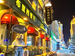 -卢布里西餐厅(总店)
