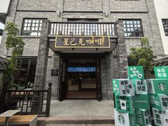 -星巴克臻选(成都宽窄巷子店)