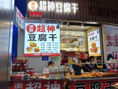 -谢家超神豆腐干