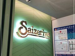 -萨莉亚意式餐厅(杭州西溪龙湖天街店)