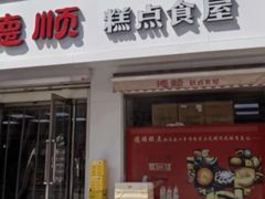 -爱德顺糕点食屋(利民道店)
