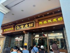 -仁信老铺(华盖路店)