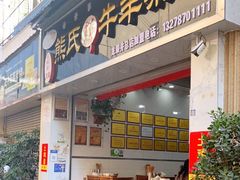 门面-熊氏牛羊杂粉(龙眼井总店)