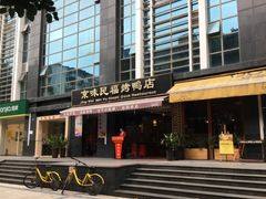 -京味民福烤鸭店(建设四马路店)
