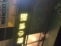 -望京小腰(北京总店)