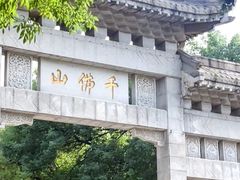 -千佛山风景名胜区