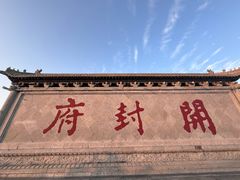 -开封府