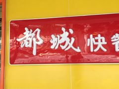 门面-都城壹族快餐(第66分店)