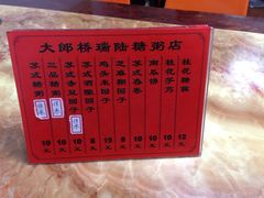 -大郎桥瑞陆糖粥(小太平巷店)