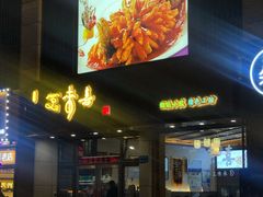 门面-笑来喜馄饨小笼工坊店(湖滨街店)