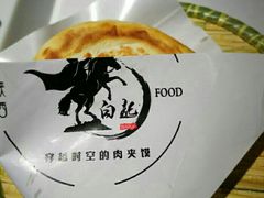 一口香肉夹馍-白起肉夹馍