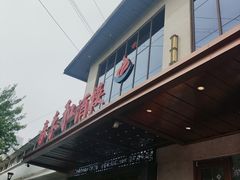 -春来和(汉城南路店)