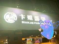 门面-卞姐蛋饼(陕西南路店)