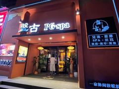 -盤古Spa泰式古法抓龙筋(鲁迅路店)