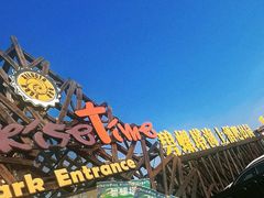 -北戴河碧螺塔海上酒吧公园