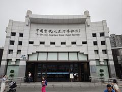 -中国京杭大运河博物馆