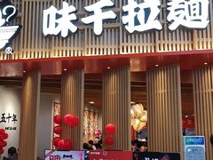 门面-味千拉面(航洋国际购物中心)