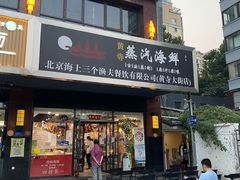 门面-黄寺蒸汽海鲜(黄寺大街店)