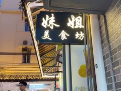 -阿妹小海鲜(下角店)
