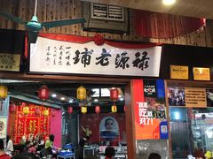 门面-禄源公·老莞诚饭店
