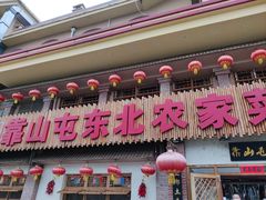 门面-靠山屯东北农家菜(八龙桥雅苑店)