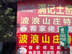 -满記土窑烧鷄波浪山莊