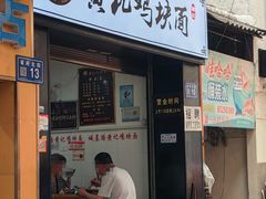 -黄记鸡块面
