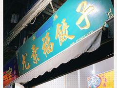 门面-尤素福东举院饺子馆