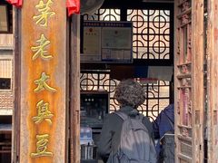 门面-茅老太臭豆腐