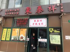门面-东泰祥生煎馆(长宁路店)