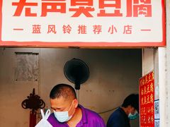 -无声臭豆腐(大井1号店)