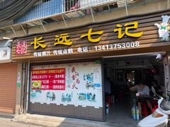 -长远七记