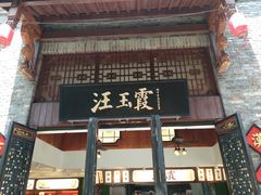 门面-汪玉霞(汉口里店)
