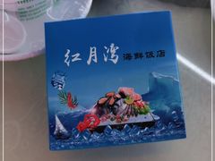 -红月湾海鲜饭店•沙滩海景(双月湾店)