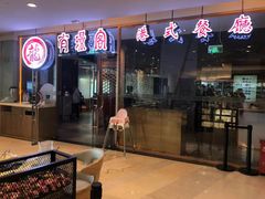 门面-有璟阁港式餐厅(金融街购物中心店)