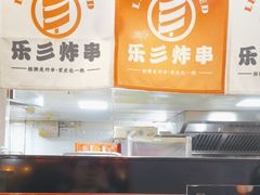-乐彡炸串·烤苕皮(西单华威约饭街店)