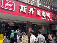 -斯丹姜母鸭·古法干香(涂门街总店)