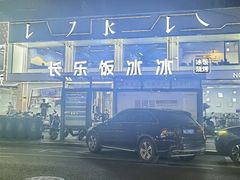 -长乐饭冰冰·冰饭·烧烤(长乐总店)