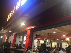 门面-中和远东火锅兔(老店)