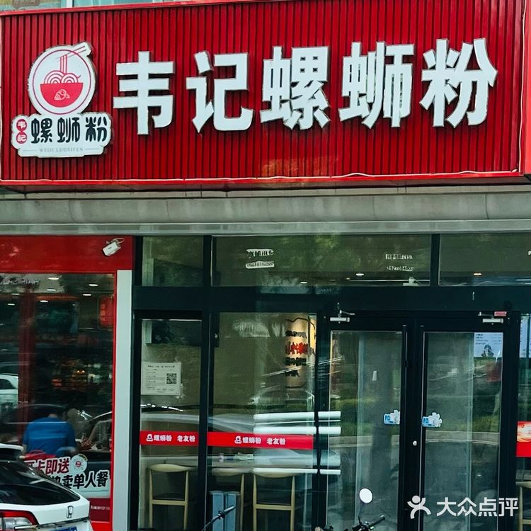 韦记螺蛳粉(双井店)