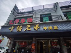 -官塘兄弟·潮汕牛肉店(官塘总店)