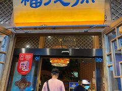 门面-福茂源横山铁锅羊肉(牡丹园店)