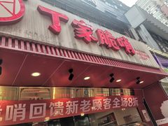 -丁家脆哨(民生路店)