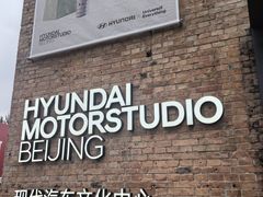 -现代汽车文化中心 Hyundai Motorstudio Beijing