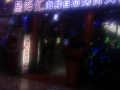 -星海汇海鲜自助烤肉火锅(百大店)
