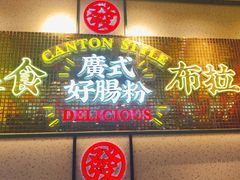 -赵财财·肠粉·煲仔饭(华润万象城店)