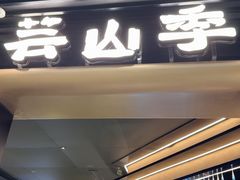 -芸山季·云南野生菌火锅(人民广场来福士店)