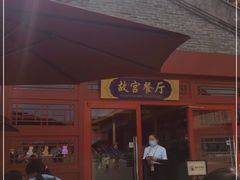 门面-故宫餐厅(景运门店)