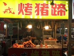 八戒烤猪蹄-大学城夜市大排档(凤栖路店)